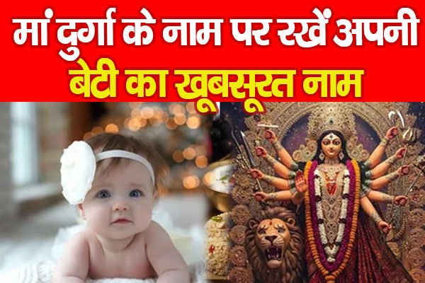 नवरात्रि स्पेशलः मां दुर्गा के नाम पर रखें अपनी बेटी का खूबसूरत नाम नवरात्रि स्पेशलः मां दुर्गा के नाम पर रखें अपनी बेटी का खूबसूरत नाम