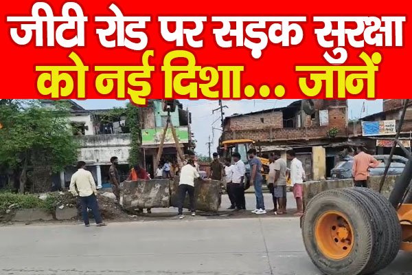 जीटी रोड पर सड़क सुरक्षा को नई दिशा... जानें जीटी रोड पर सड़क सुरक्षा को नई दिशा... जानें