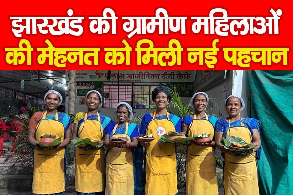 झारखंड की ग्रामीण महिलाओं की मेहनत को मिली नई पहचान झारखंड की ग्रामीण महिलाओं की मेहनत को मिली नई पहचान