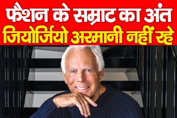 फैशन के सम्राट का अंत, जियोर्जियो अरमानी नहीं रहे फैशन के सम्राट का अंत, जियोर्जियो अरमानी नहीं रहे