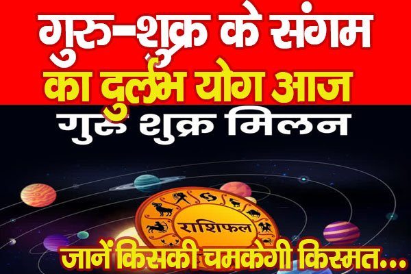 गुरु-शुक्र का संगम का दुर्लभ योग आज, जानें किसकी चमकेगी किस्मत... गुरु-शुक्र का संगम का दुर्लभ योग आज, जानें किसकी चमकेगी किस्मत...
