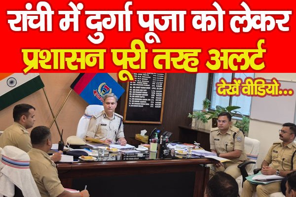 रांची में दुर्गा पूजा को लेकर प्रशासन पूरी तरह अलर्ट... देखें वीडियो रांची में दुर्गा पूजा को लेकर प्रशासन पूरी तरह अलर्ट... देखें वीडियो