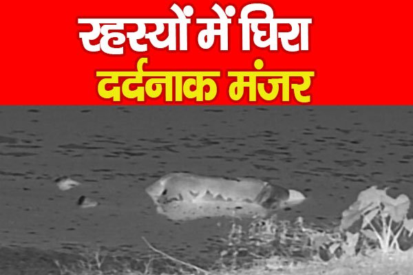 रहस्यों में घिरा दर्दनाक मंजर रहस्यों में घिरा दर्दनाक मंजर