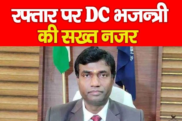 रफ्तार पर DC भजन्त्री की सख्त नजर रफ्तार पर DC भजन्त्री की सख्त नजर