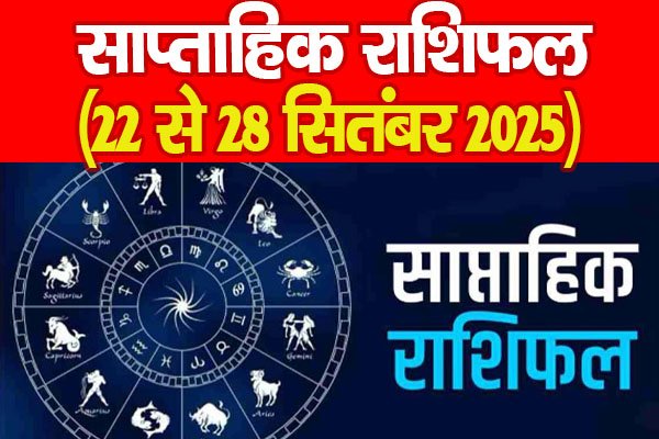 साप्ताहिक राशिफल (22 से 28 सितंबर 2025) साप्ताहिक राशिफल (22 से 28 सितंबर 2025)