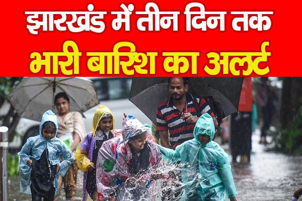 झारखंड में तीन दिन तक भारी बारिश का अलर्ट झारखंड में तीन दिन तक भारी बारिश का अलर्ट
