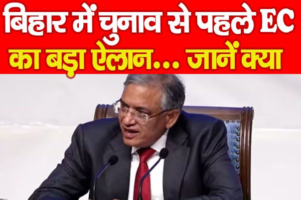 बिहार में चुनाव से पहले EC का बड़ा ऐलान... जानें क्या बिहार में चुनाव से पहले EC का बड़ा ऐलान... जानें क्या