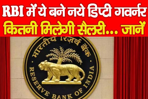 RBI में ये बने नये डिप्टी गवर्नर, कितनी मिलेगी सैलरी... जानें RBI में ये बने नये डिप्टी गवर्नर, कितनी मिलेगी सैलरी... जानें