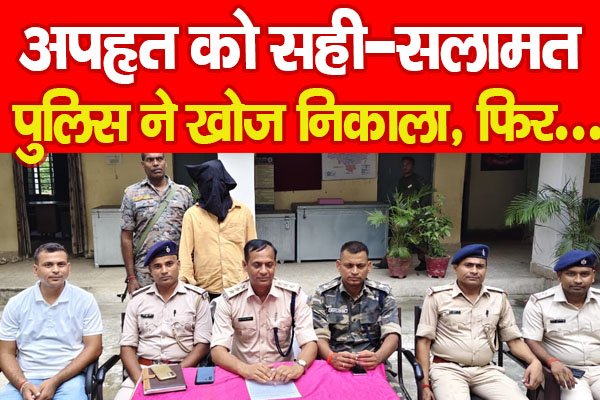 अपहृत को सही-सलामत पुलिस ने खोज निकाला, फिर... अपहृत को सही-सलामत पुलिस ने खोज निकाला, फिर...