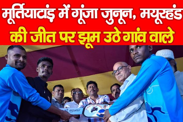 मूर्तियाटांड़ में गूंजा जुनून, मयूरहंड की जीत पर झूम उठे गांव वाले मूर्तियाटांड़ में गूंजा जुनून, मयूरहंड की जीत पर झूम उठे गांव वाले