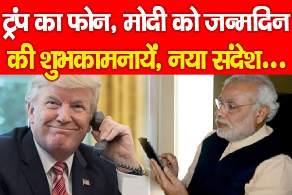ट्रंप का फोन, मोदी को जन्मदिन की शुभकामनायें, नया संदेश... ट्रंप का फोन, मोदी को जन्मदिन की शुभकामनायें, नया संदेश...