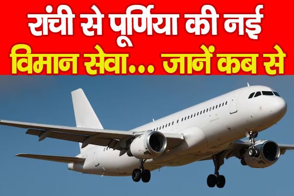 रांची से पूर्णिया की नई विमान सेवा... जानें कब से रांची से पूर्णिया की नई विमान सेवा... जानें कब से