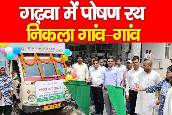 गढ़वा में पोषण रथ निकला गांव–गांव गढ़वा में पोषण रथ निकला गांव–गांव