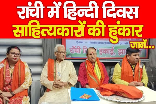 रांची में हिन्दी दिवस : साहित्यकारों की हुंकार... जानें रांची में हिन्दी दिवस : साहित्यकारों की हुंकार... जानें