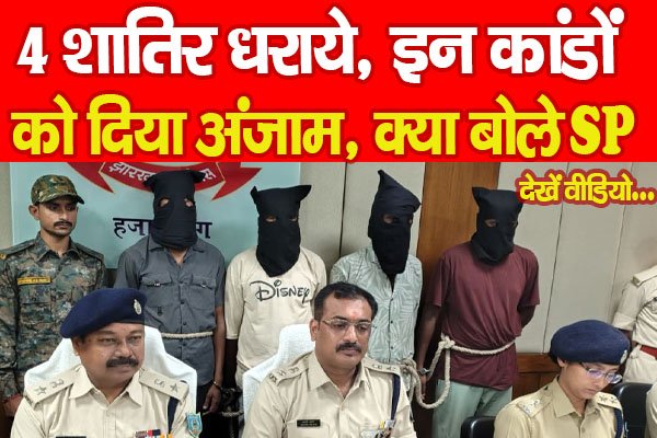 4 शातिर धराये, इन कांडों को दिया अंजाम, क्या बोले SP... देखें वीडियो 4 शातिर धराये, इन कांडों को दिया अंजाम, क्या बोले SP... देखें वीडियो