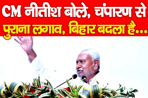 CM नीतीश बोले, चंपारण से पुराना लगाव, बिहार बदला है... CM नीतीश बोले, चंपारण से पुराना लगाव, बिहार बदला है...