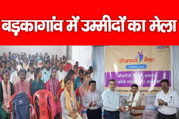 बड़कागांव में उम्मीदों का मेला बड़कागांव में उम्मीदों का मेला