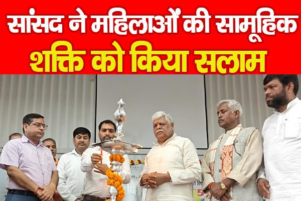 सांसद ने महिलाओं की सामूहिक शक्ति को किया सलाम सांसद ने महिलाओं की सामूहिक शक्ति को किया सलाम