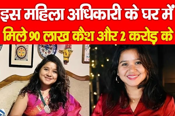 इस महिला अधिकारी के घर में मिले 90 लाख कैश और 2 करोड़ के... इस महिला अधिकारी के घर में मिले 90 लाख कैश और 2 करोड़ के...