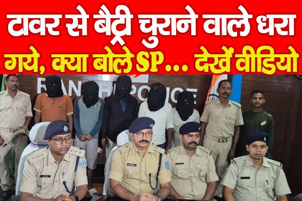टावर से बैट्री चुराने वाले धरा गये, क्या बोले SP... देखें वीडियो टावर से बैट्री चुराने वाले धरा गये, क्या बोले SP... देखें वीडियो