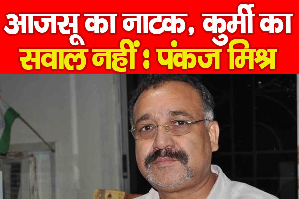 आजसू का नाटक, कुर्मी का सवाल नहीं : पंकज मिश्र आजसू का नाटक, कुर्मी का सवाल नहीं : पंकज मिश्र