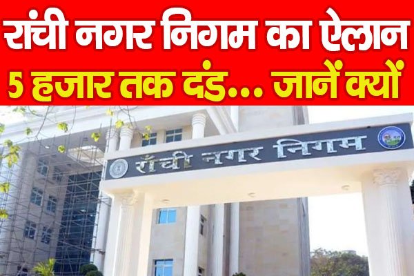 रांची नगर निगम का ऐलान, 5 हजार तक दंड... जानें क्यों रांची नगर निगम का ऐलान, 5 हजार तक दंड... जानें क्यों