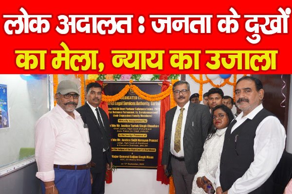 लोक अदालत : जनता के दुखों का मेला, न्याय का उजाला लोक अदालत : जनता के दुखों का मेला, न्याय का उजाला