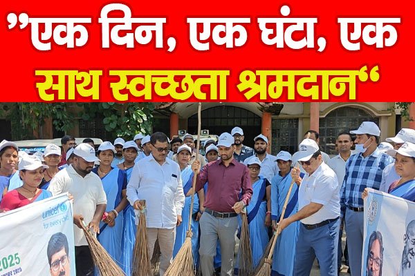 “एक दिन, एक घंटा, एक साथ स्वच्छता श्रमदान” “एक दिन, एक घंटा, एक साथ स्वच्छता श्रमदान”