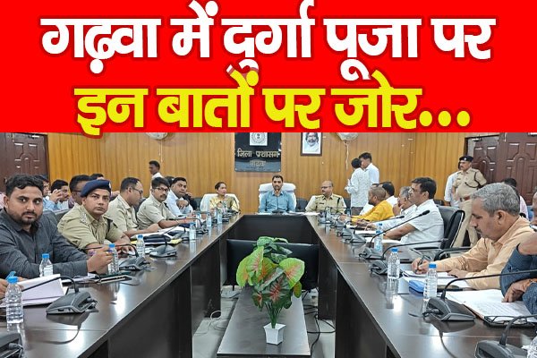 गढ़वा में दुर्गा पूजा पर इन बातों पर जोर... गढ़वा में दुर्गा पूजा पर इन बातों पर जोर...