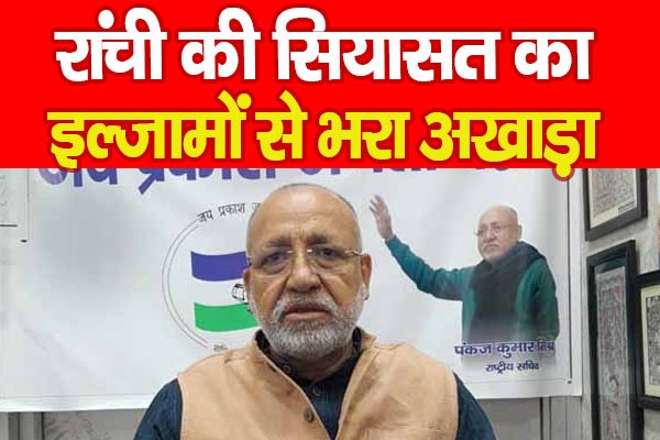 रांची की सियासत का इल्जामों से भरा अखाड़ा रांची की सियासत का इल्जामों से भरा अखाड़ा