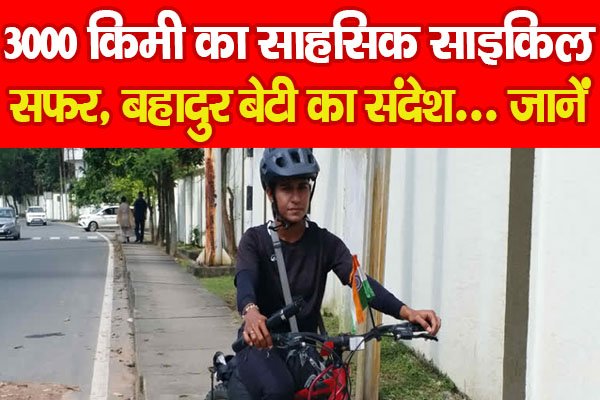 3000 किमी का साहसिक साइकिल सफर, बहादुर बेटी का संदेश... जानें 3000 किमी का साहसिक साइकिल सफर, बहादुर बेटी का संदेश... जानें