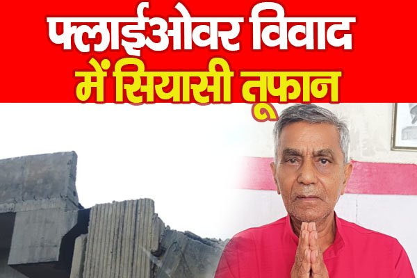 फ्लाईओवर विवाद में सियासी तूफान फ्लाईओवर विवाद में सियासी तूफान