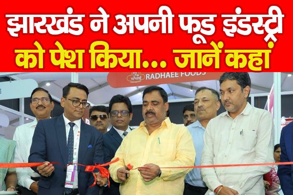 झारखंड ने अपनी फूड इंडस्ट्री को पेश किया... जानें कहां झारखंड ने अपनी फूड इंडस्ट्री को पेश किया... जानें कहां