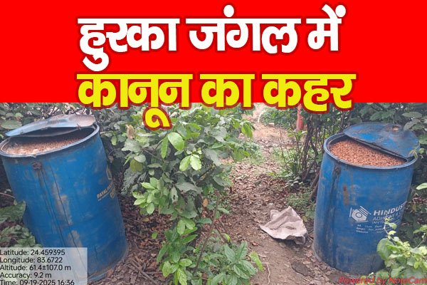 हुरका जंगल में कानून का कहर हुरका जंगल में कानून का कहर