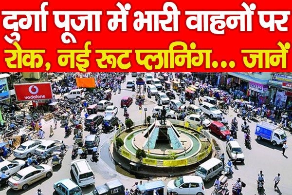 दुर्गा पूजा में भारी वाहनों पर रोक, नई रूट प्लानिंग... जानें दुर्गा पूजा में भारी वाहनों पर रोक, नई रूट प्लानिंग... जानें