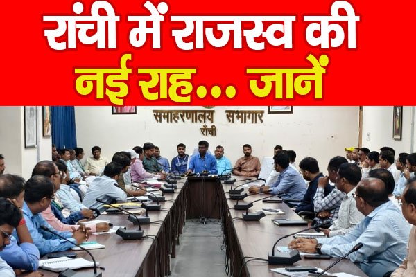 रांची में राजस्व की नई राह... जानें रांची में राजस्व की नई राह... जानें