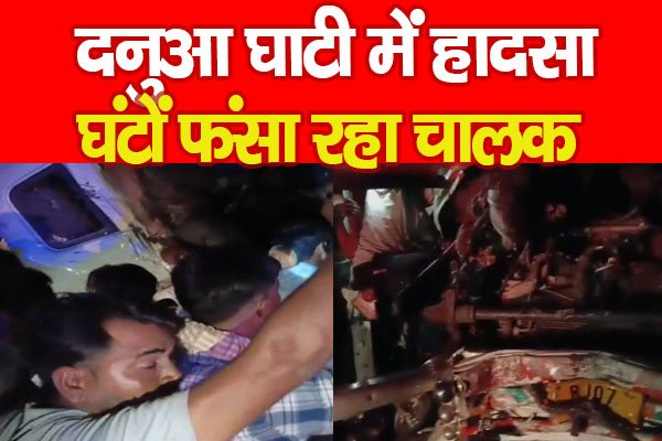 दनुआ घाटी में हा'दसा, घंटों फंसा रहा चालक दनुआ घाटी में हा'दसा, घंटों फंसा रहा चालक