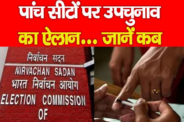 पांच सीटों पर उपचुनाव का ऐलान... जानें कब पांच सीटों पर उपचुनाव का ऐलान... जानें कब