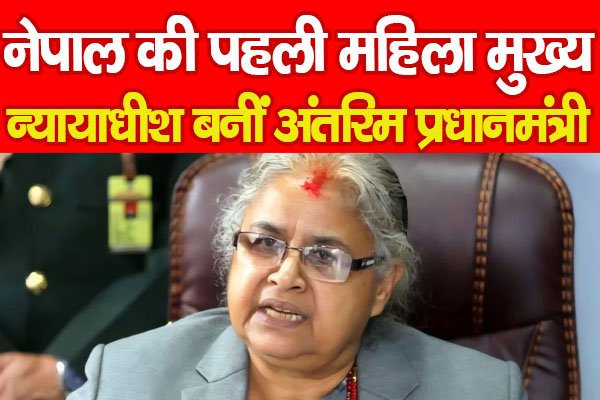नेपाल की पहली महिला मुख्य न्यायाधीश बनीं अंतरिम प्रधानमंत्री नेपाल की पहली महिला मुख्य न्यायाधीश बनीं अंतरिम प्रधानमंत्री