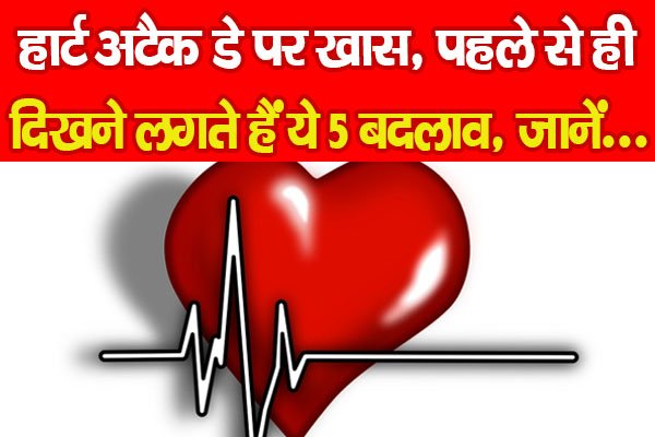 हार्ट अटैक डे पर खास, पहले से ही दिखने लगते हैं ये 5 बदलाव, जानें... हार्ट अटैक डे पर खास, पहले से ही दिखने लगते हैं ये 5 बदलाव, जानें...