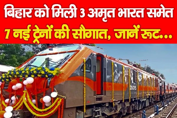 बिहार को मिली 3 अमृत भारत समेत 7 नई ट्रेनों की सौगात, जानें रूट... बिहार को मिली 3 अमृत भारत समेत 7 नई ट्रेनों की सौगात, जानें रूट...