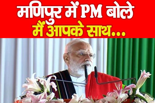 मणिपुर में PM बोले, मैं आपके साथ... मणिपुर में PM बोले, मैं आपके साथ...