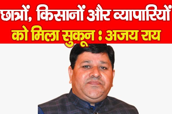 छात्रों, किसानों और व्यापारियों को मिला सुकून : अजय राय छात्रों, किसानों और व्यापारियों को मिला सुकून : अजय राय