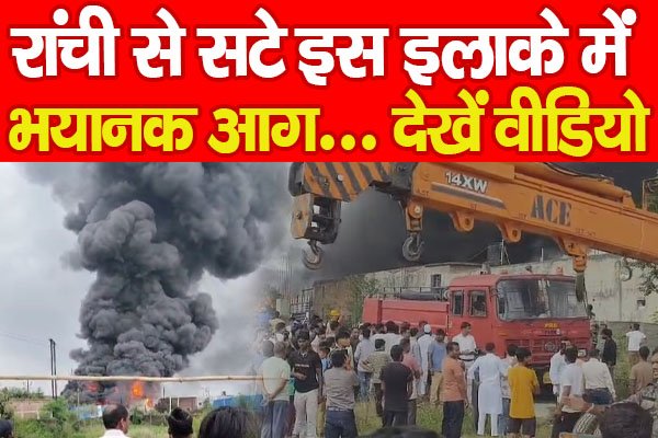 रांची से सटे इस इलाके में भयानक आ'ग... देखें वीडियो रांची से सटे इस इलाके में भयानक आ'ग... देखें वीडियो