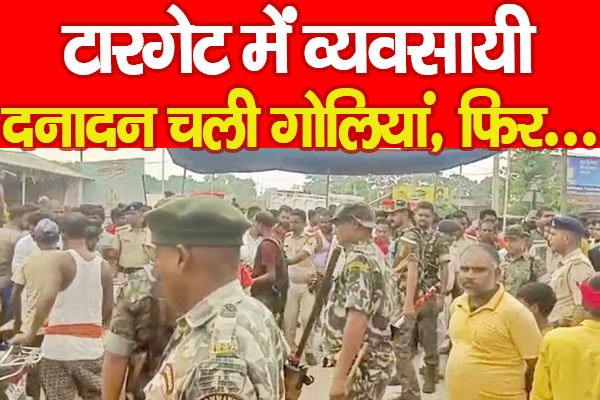 टारगेट में व्यवसायी, दनादन चली गो'लियां, फिर... टारगेट में व्यवसायी, दनादन चली गो'लियां, फिर...