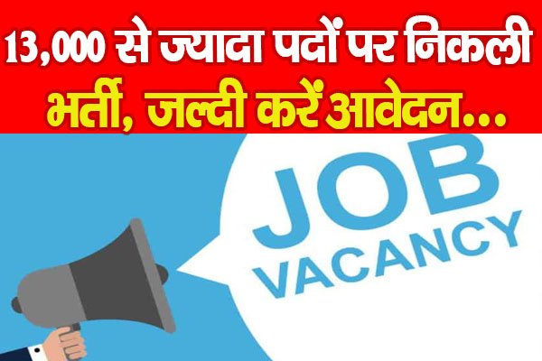 13,000 से ज्यादा पदों पर निकली भर्ती, जल्दी करें आवेदन... 13,000 से ज्यादा पदों पर निकली भर्ती, जल्दी करें आवेदन...