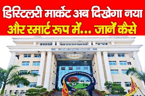 डिस्टिलरी मार्केट अब दिखेगा नया और स्मार्ट रूप में... जानें कैसे डिस्टिलरी मार्केट अब दिखेगा नया और स्मार्ट रूप में... जानें कैसे