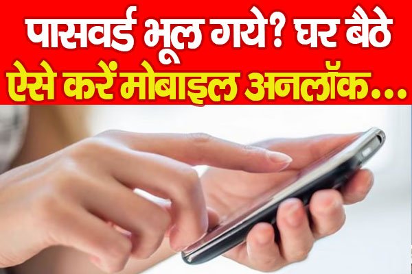 पासवर्ड भूल गये? घर बैठे ऐसे करें मोबाइल अनलॉक... पासवर्ड भूल गये? घर बैठे ऐसे करें मोबाइल अनलॉक...