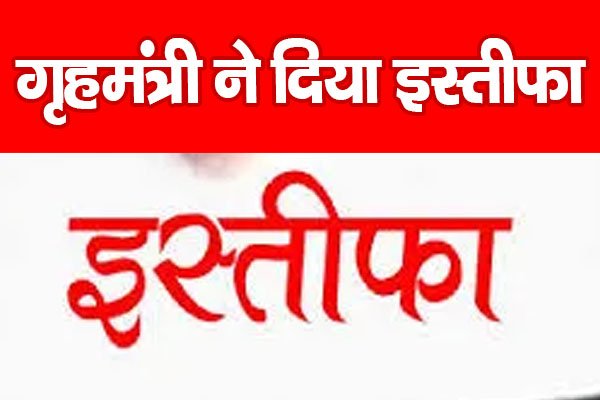 गृहमंत्री ने दिया इस्तीफा गृहमंत्री ने दिया इस्तीफा