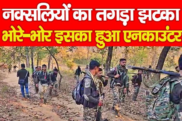 नक्सलियों का तगड़ा झटका, भोरे-भोर इसका हुआ ए'नकाउंटर नक्सलियों का तगड़ा झटका, भोरे-भोर इसका हुआ ए'नकाउंटर